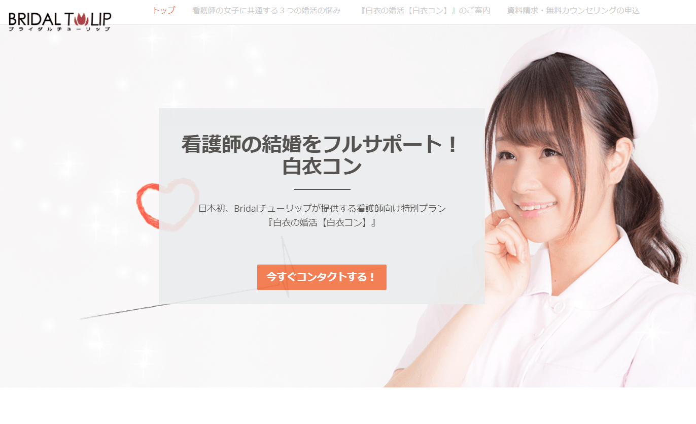 Bridal Tulip advertisement supporting nurse marriages, with text in Japanese and a contact button.