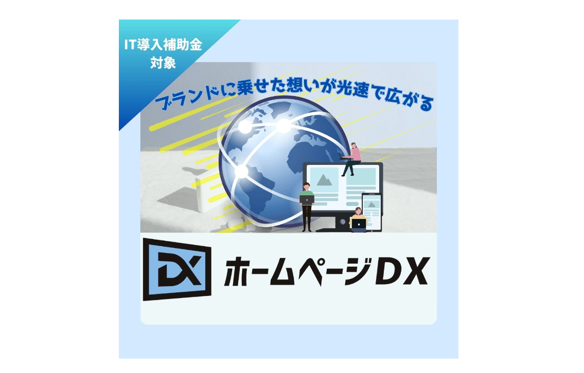 Illustration of people with laptops around a globe and website, text in Japanese promoting digital transformation.