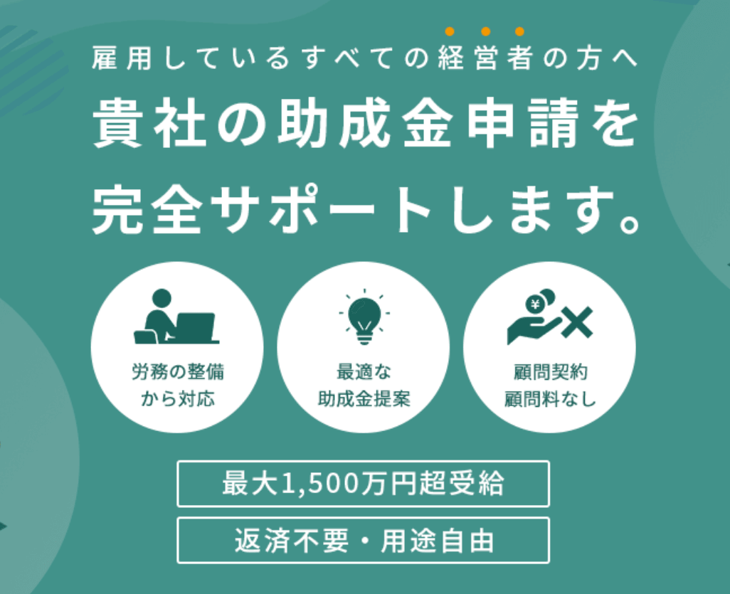Green promotional graphic in Japanese offering comprehensive support for subsidy applications, showing icons for services provided.