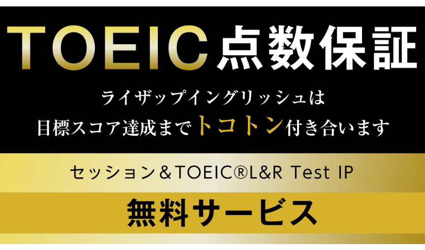 ライザップイングリッシュ｜2ヶ月でTOEICスコアを劇的に変える