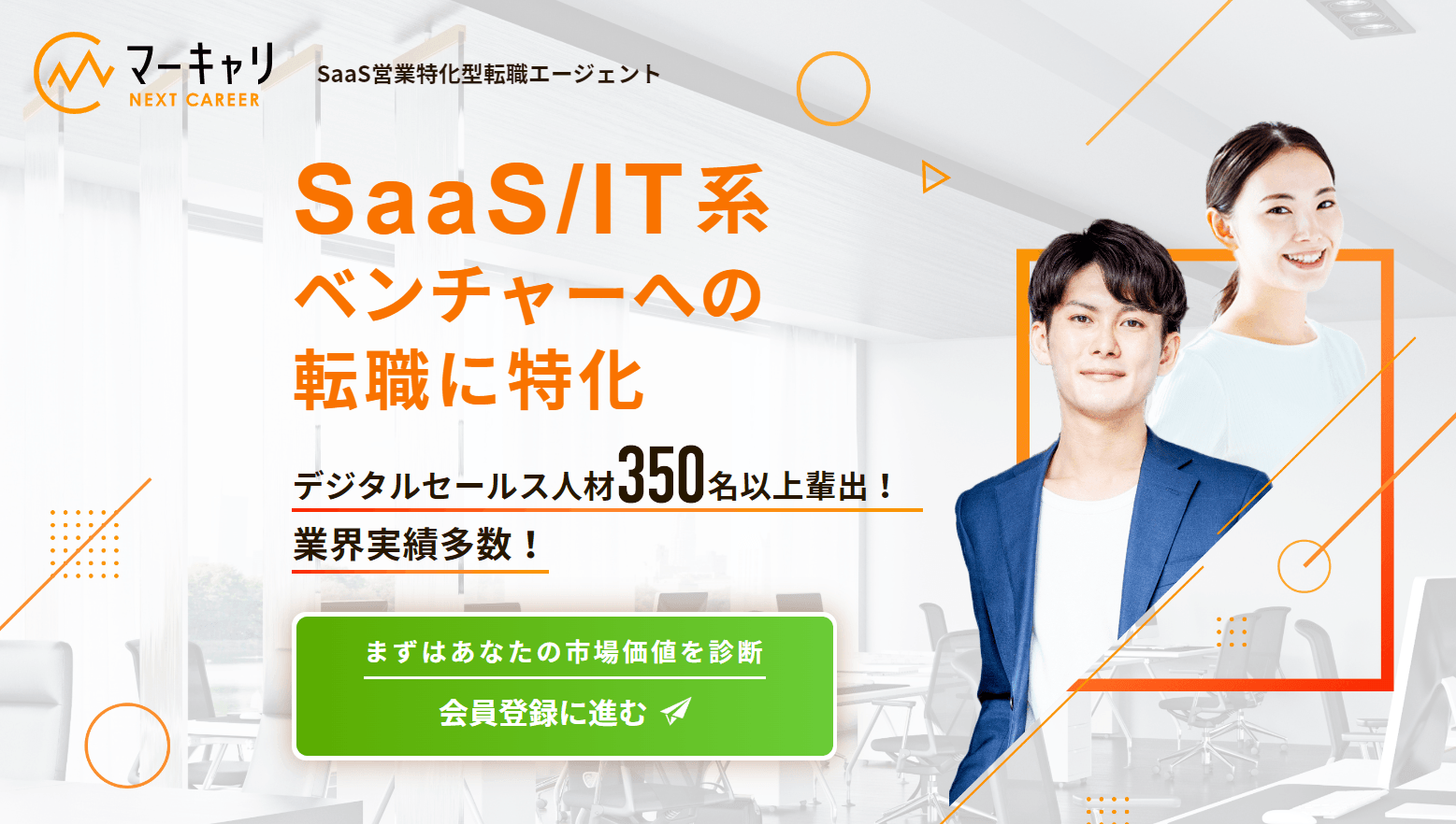 Japanese advertisement for SaaS/IT career transition services highlighting specialization and achievements in digital sales recruitment.