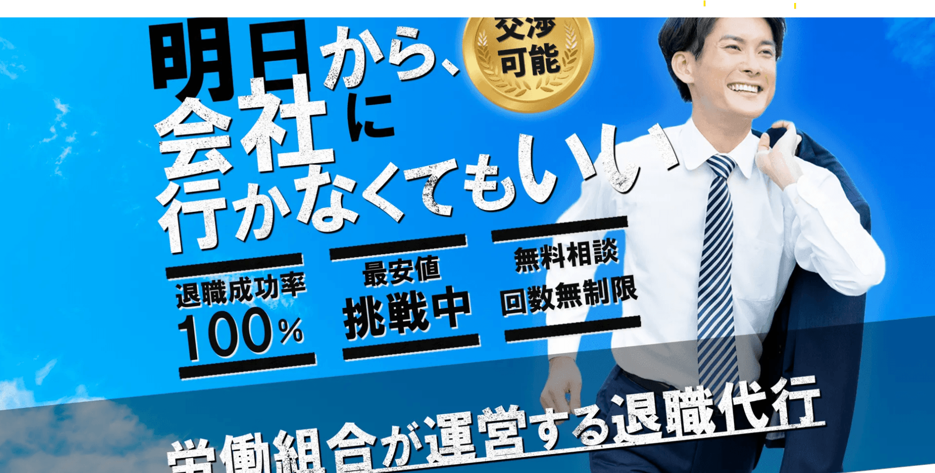 Smiling man in a suit with Japanese text about successful resignation services on a blue background.