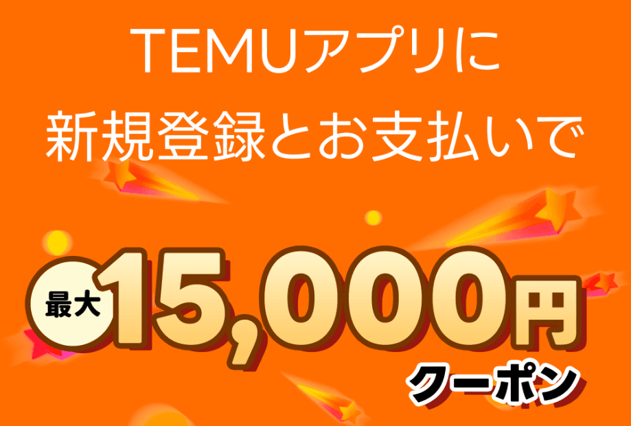 Orange promotional image for TEMU app offering up to 15,000 yen coupon.