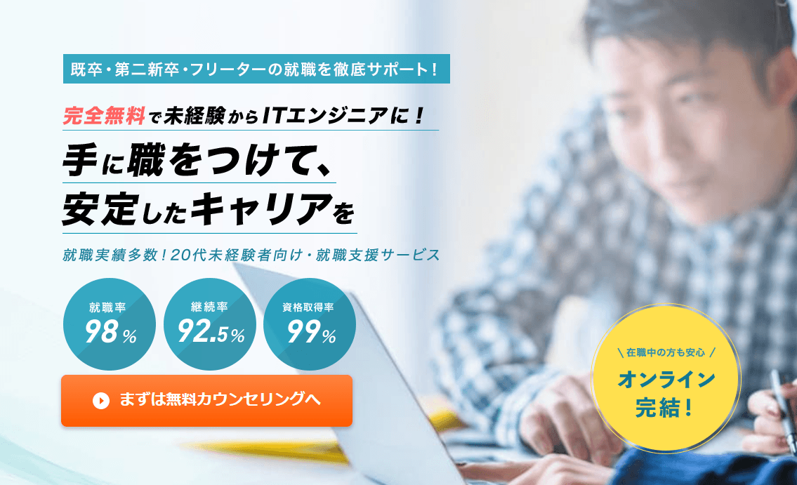 Japanese IT recruitment advertisement showcasing high job placement and qualification acquisition rates, with an online consultation button.