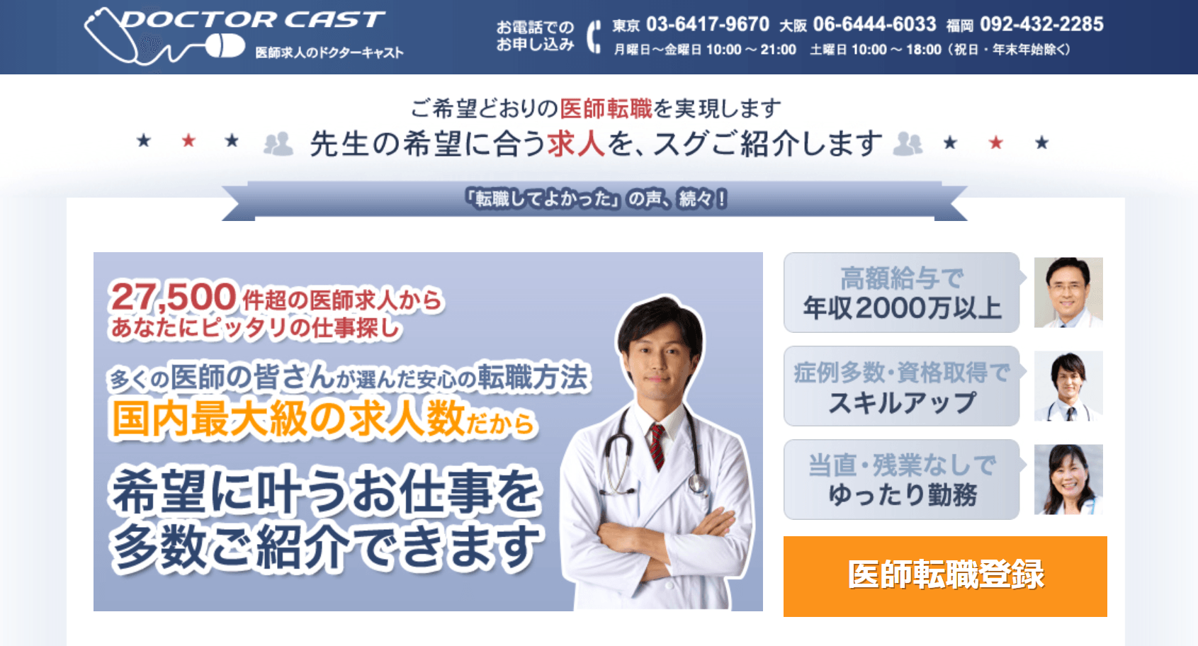 Promotional image for Doctor Cast, featuring benefits of medical job opportunities and company contact information.