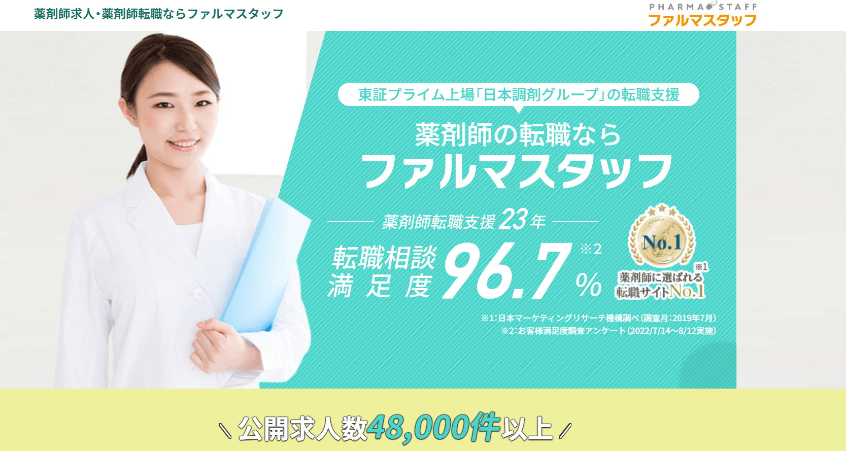 Japanese advertisement for PharmaStaff, featuring high satisfaction rate and various endorsements for pharmacist recruitment.