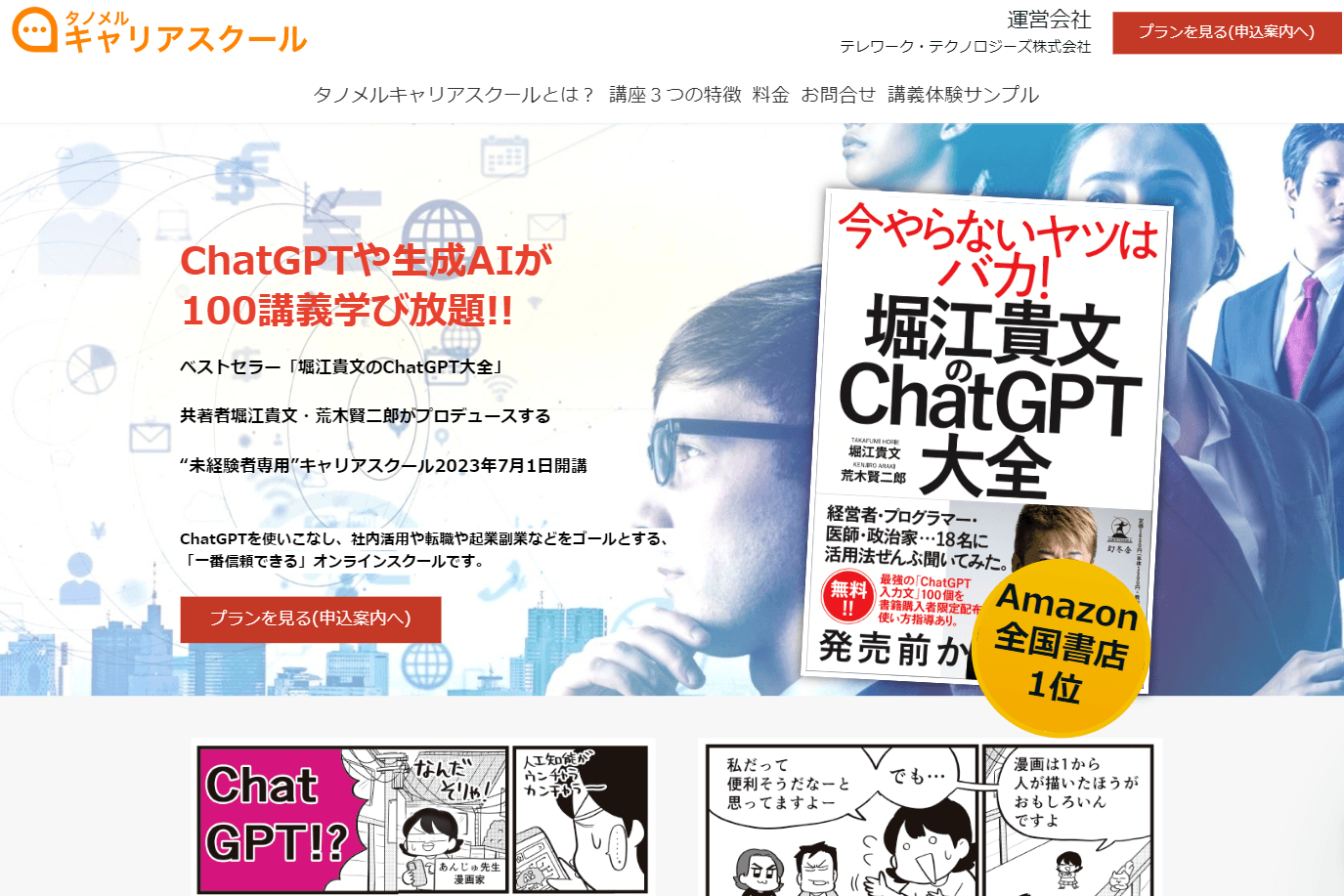 Japanese website promoting ChatGPT learning courses with book cover and comic strip.