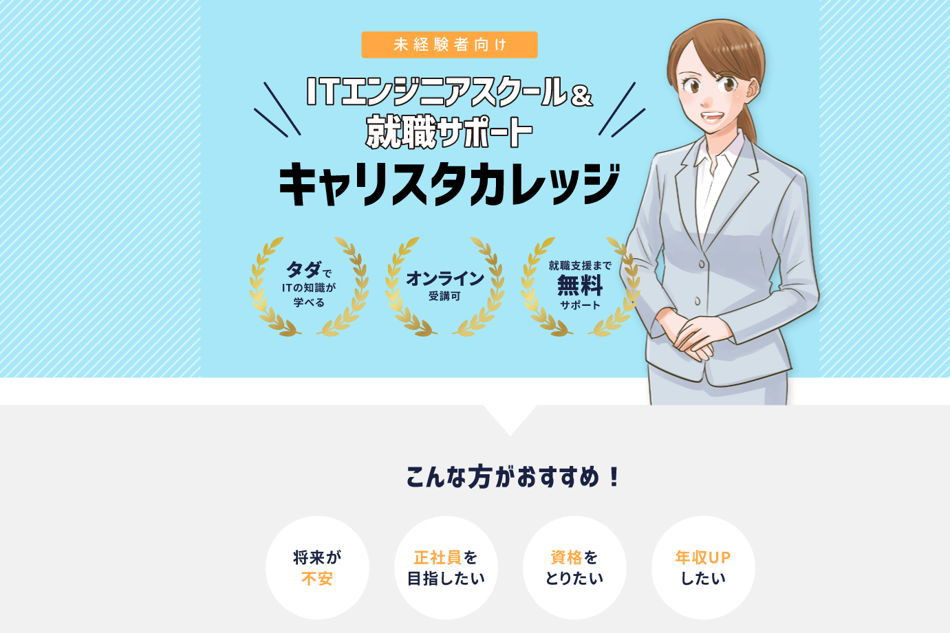 Illustration of a professional woman with text about IT engineer school and career support in Japanese.