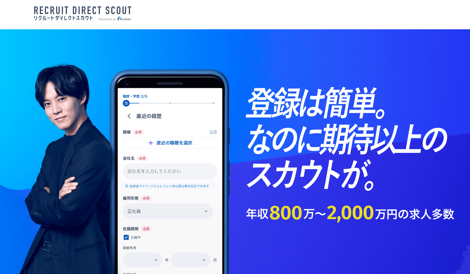 リクルートダイレクトスカウト
