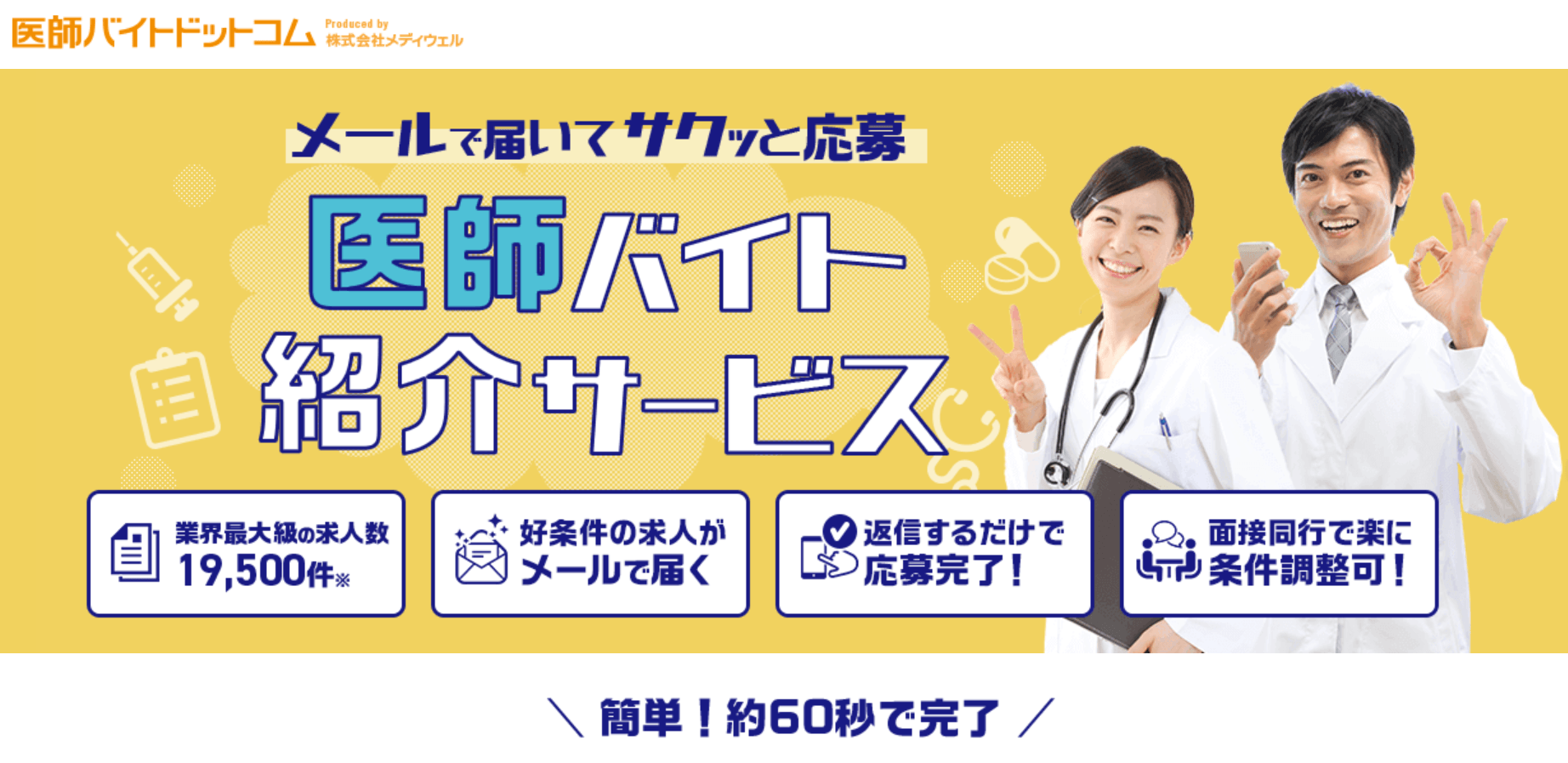 Japanese medical job referral service advertisement featuring doctors with stethoscopes and text promoting application ease.