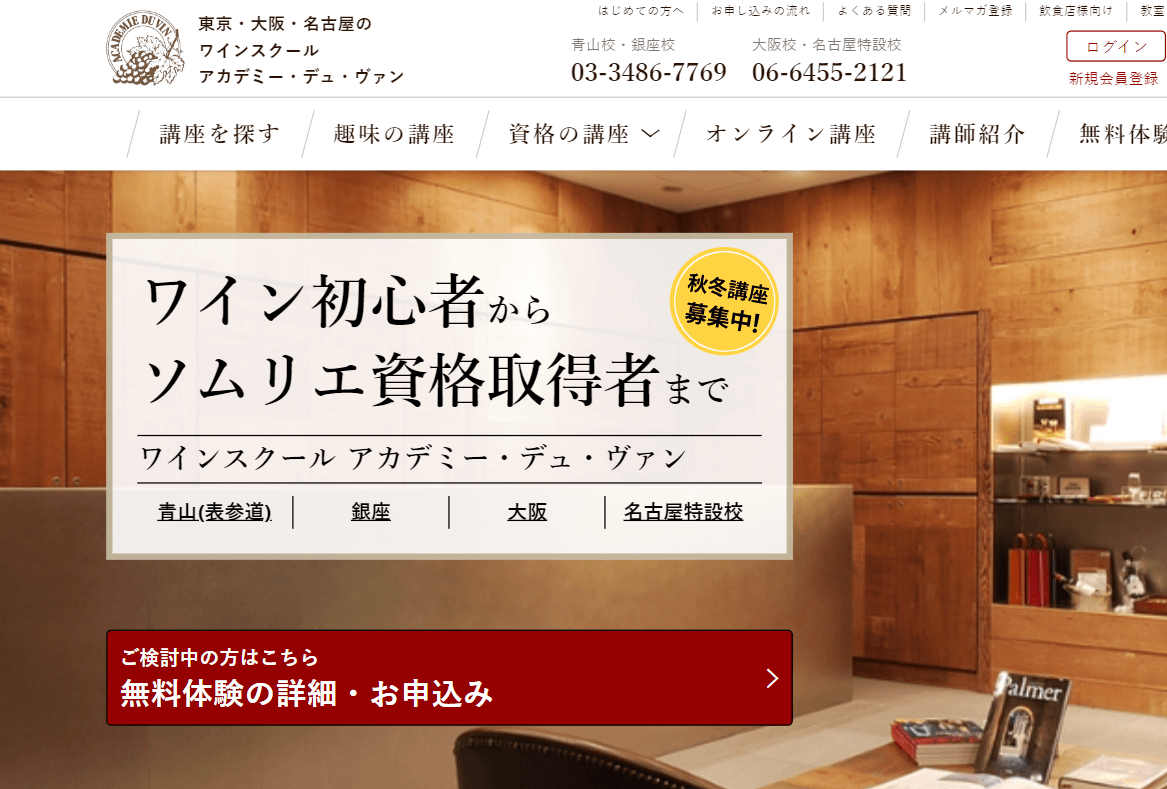 Japanese wine school promotional image with contact numbers and course details.