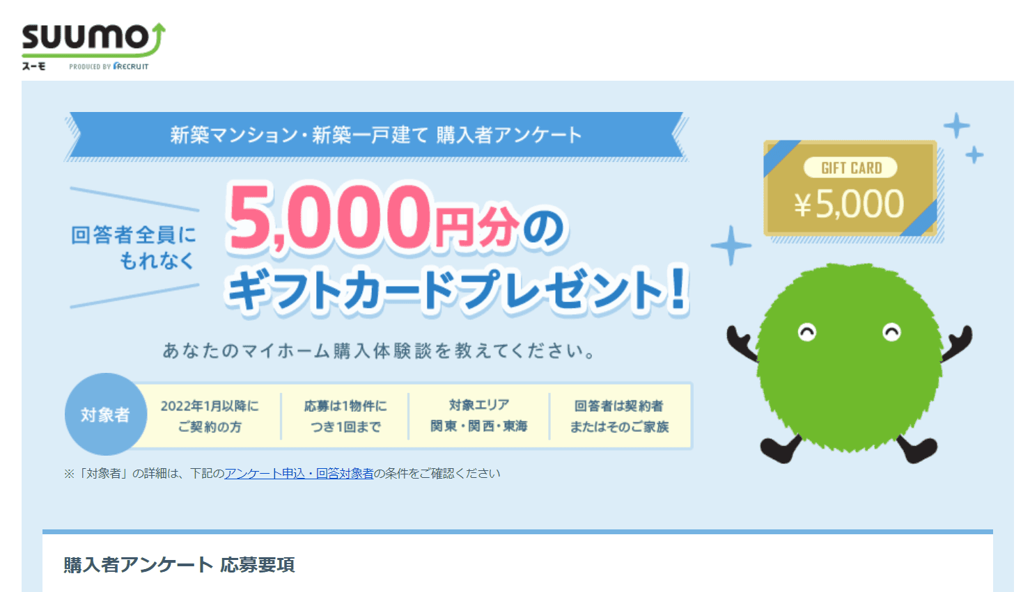 💎アンケート（SUUMO）｜新築購入者は回答で5000円分のギフトカードががもらえる