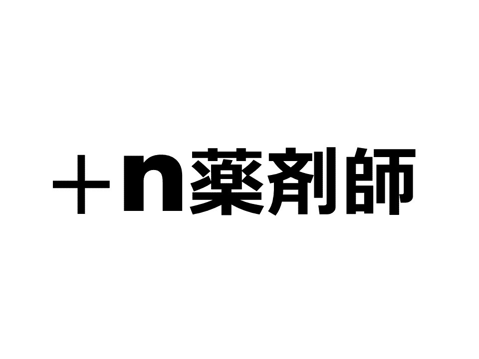 Japanese text '+n 薬剤師' in black on a white background.