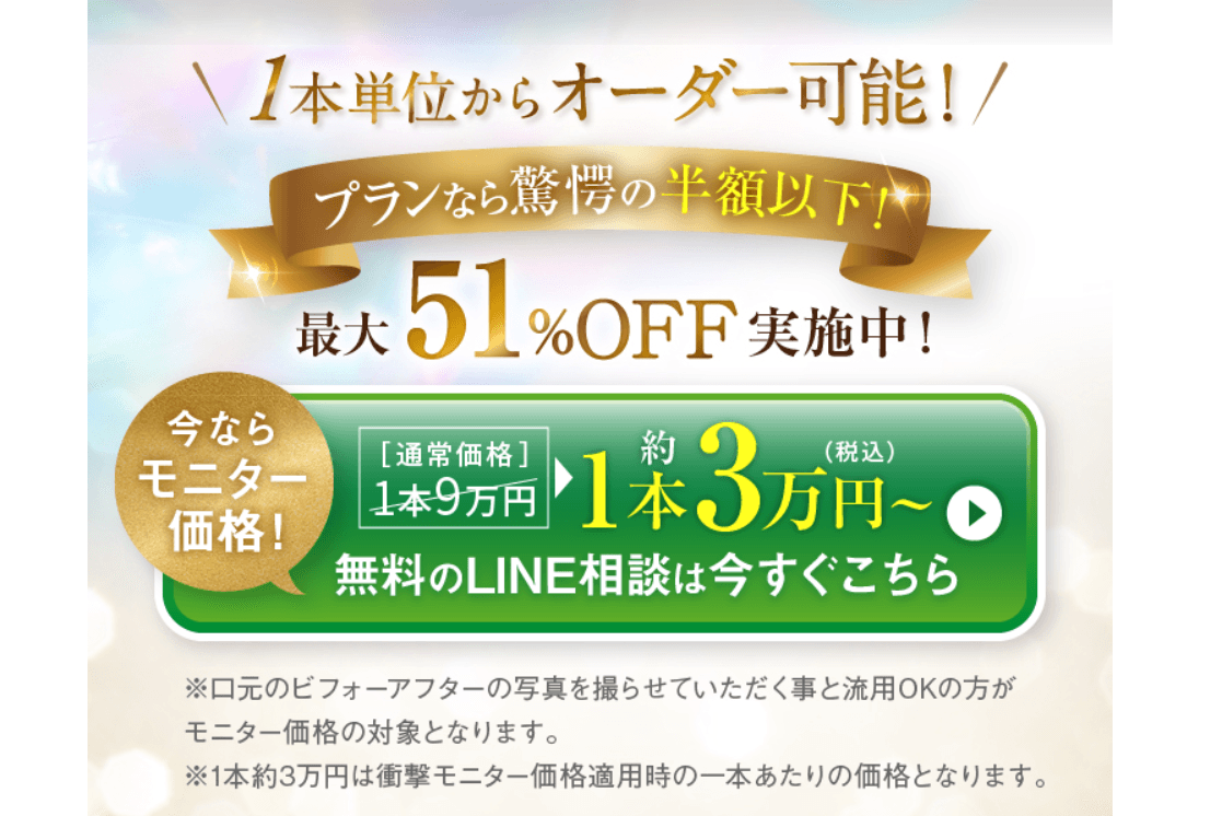 Advertisement offering up to 51% off with a special monitor price and free LINE consultation.