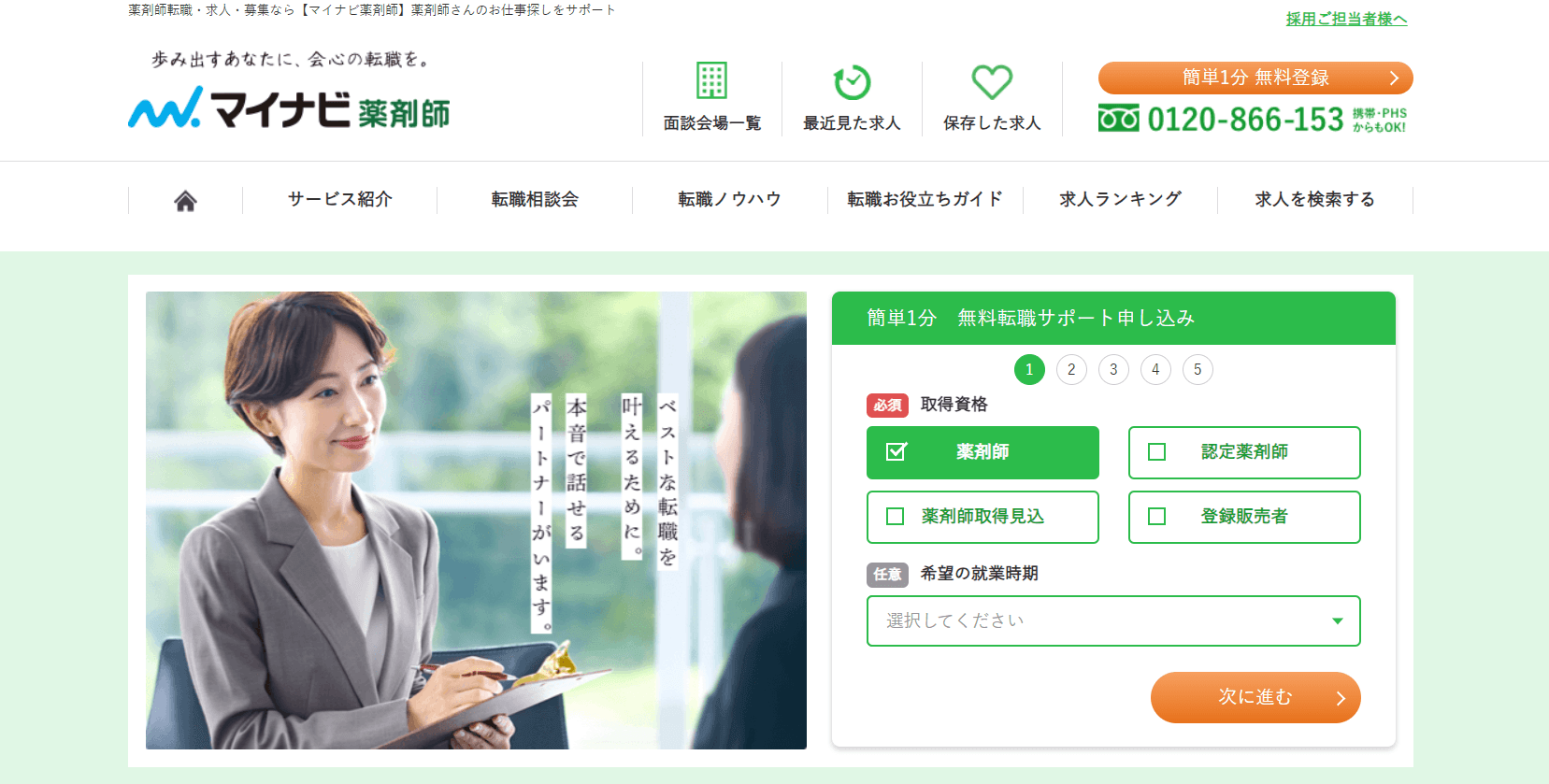 Japanese recruitment website for pharmacists with registration form and contact number for assistance.