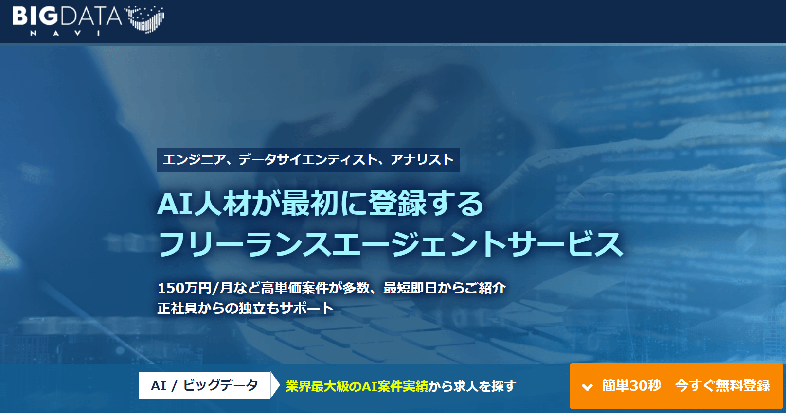 Promotional image for BIGDATA NAVI with Japanese text about freelance AI services and registration.