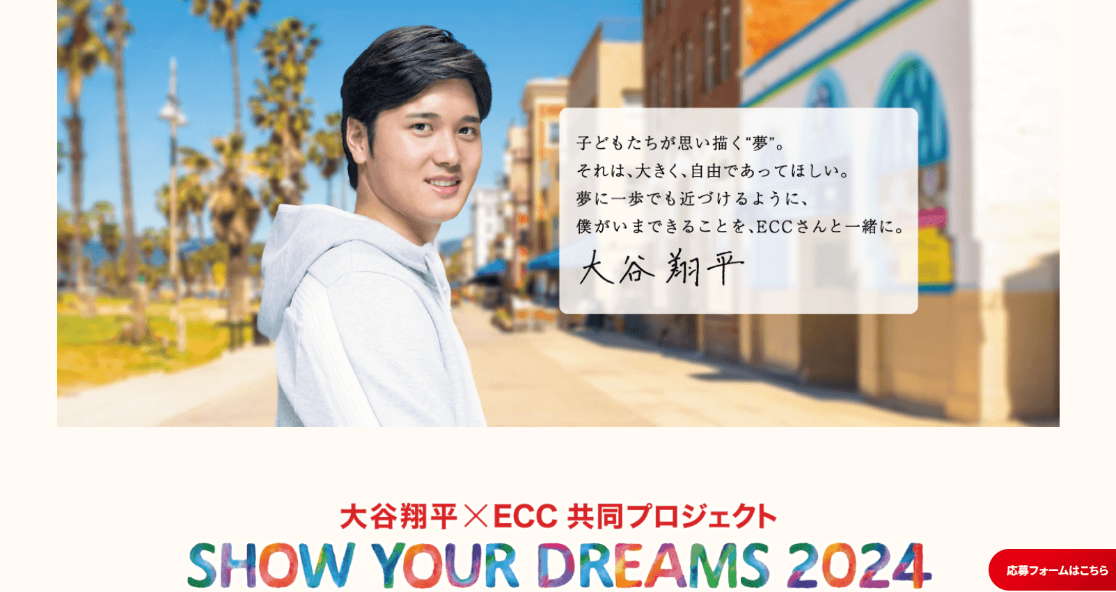  SHOW YOUR DREAMS｜大谷選手から米国留学プレゼント(100人)