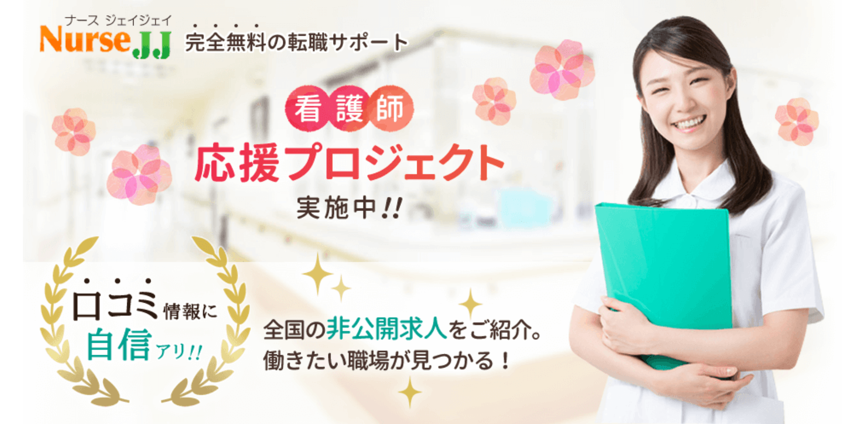 Nurse holding a green folder with Japanese text promoting a Nurse Support Project by Nurse JJ.