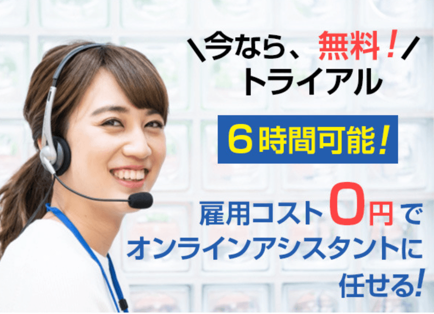 Japanese advertisement for a free 6-hour trial of an online assistant service with zero hiring costs.